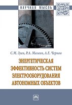 Энергетическая эффективность систем электрооборудования автономных объектов. Монография
