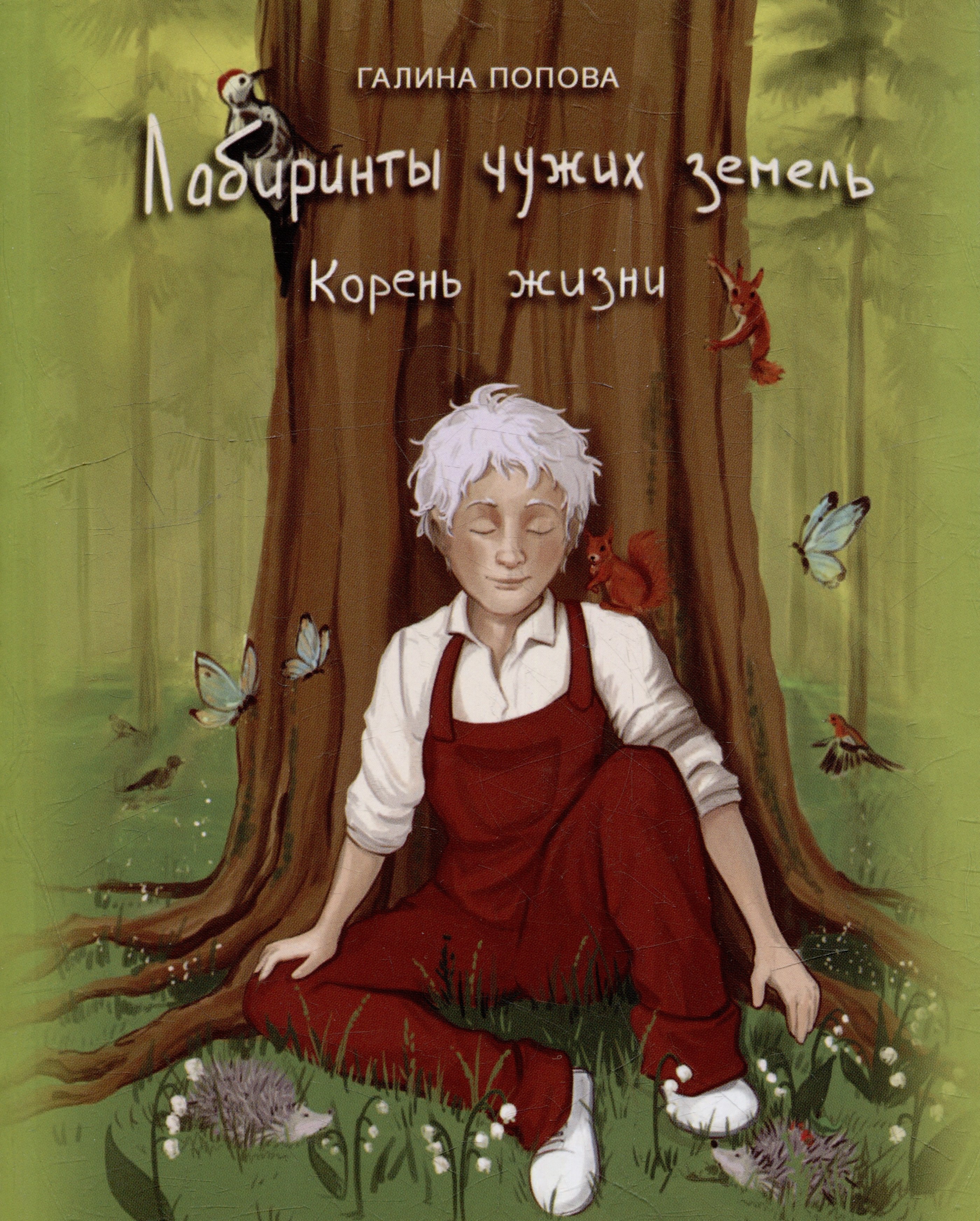 

Лабиринты чужих земель. Корень жизни. Книга седьмая