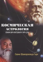 Космическая астрология. Свами Шри Юктешвара Гири джи