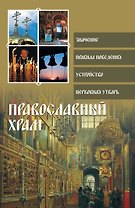 Религия(ПДН).Православный храм