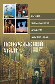 Религия(ПДН).Православный храм