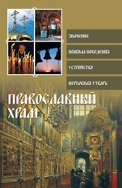 Религия(ПДН).Православный храм