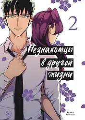 Незнакомцы в другой жизни. Том 2 (Незнакомец для другой жизни / Raise wa Tanin ga Ii). Манга