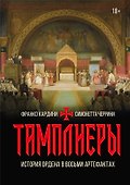 Тамплиеры. История ордена в восьми артефактах - 0
