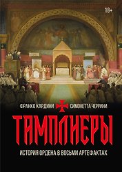 Тамплиеры. История ордена в восьми артефактах