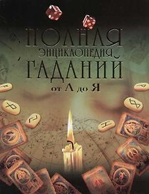 Полная энциклопедия гаданий от А до Я