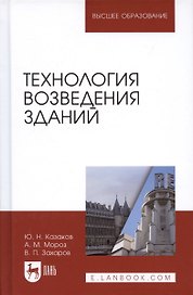 Технология возведения зданий. Учебное пособие