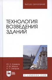 Технология возведения зданий. Учебное пособие