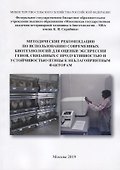 Методические рекомендации по использованию современных биотехнологий для оценки экспрессии генов, связанных с продуктивностью и устойчивостью птицы к неблагоприятным факторам - 0