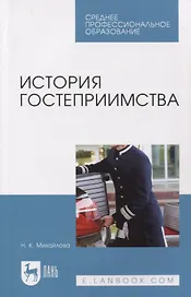 История гостеприимства