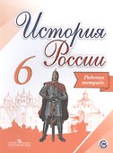История России. 6 класс. Рабочая тетрадь - 0