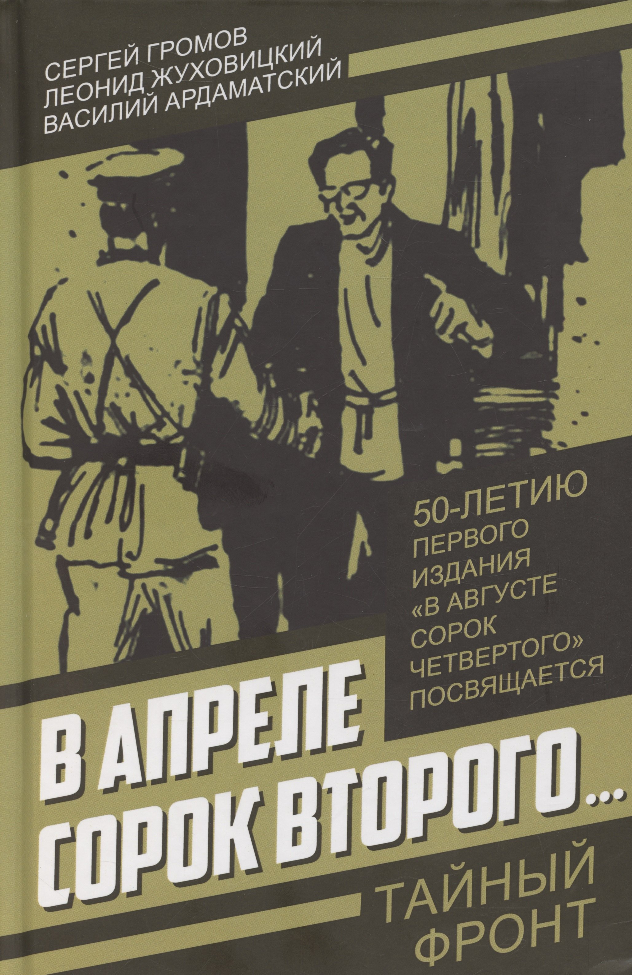 

В апреле сорок второго…