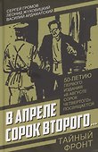 В апреле сорок второго… - 0