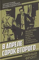 В апреле сорок второго…