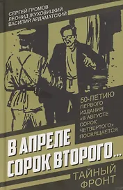 В апреле сорок второго…