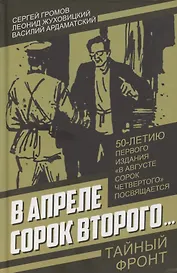 В апреле сорок второго…