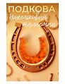 Кошельковый талисман Подкова (Янтарь,Смола) (4х6) (КС №8)