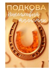 Кошельковый талисман Подкова (Янтарь,Смола) (4х6) (КС №8)