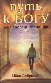 Путь к Богу или Исповедь грешника. Добрилов И. (Русь)