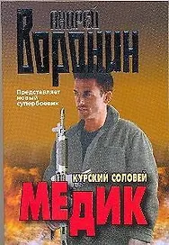 Медик. Курский соловей