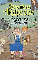 Гордиев узел с бантиком : [роман]