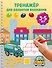 Тренажёр для развития внимания. 3-5 лет - 0