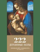 Пазл деревянный Мадонна Литта DaVICI 222 элементов