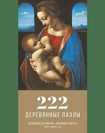 Пазл деревянный Мадонна Литта DaVICI 222 элементов