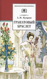 Гранатовый браслет