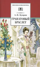 Гранатовый браслет