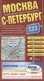 Москва--Санкт-Петербург.Карта фальцованная м 1:600000