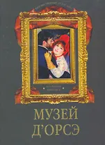 Музей д`Орсэ. Коллекция живописи