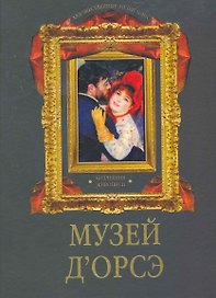 Музей д`Орсэ. Коллекция живописи