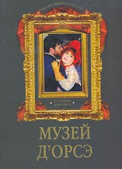 Музей д`Орсэ. Коллекция живописи