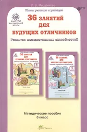 36 занятий для будущих отличников. Развитие познавательных способностей. 6 класс. Методическое пособие