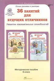 36 занятий для будущих отличников. Развитие познавательных способностей. 6 класс. Методическое пособие