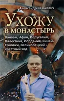 Ухожу в монастырь