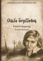 Говорит Ленинград. Стихотворения