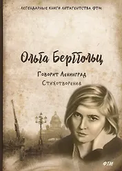 Говорит Ленинград. Стихотворения