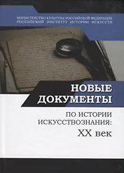 Новые документы по истории искусствознания: ХХ век. Выпуск 1: 1920-е - 1930-е годы