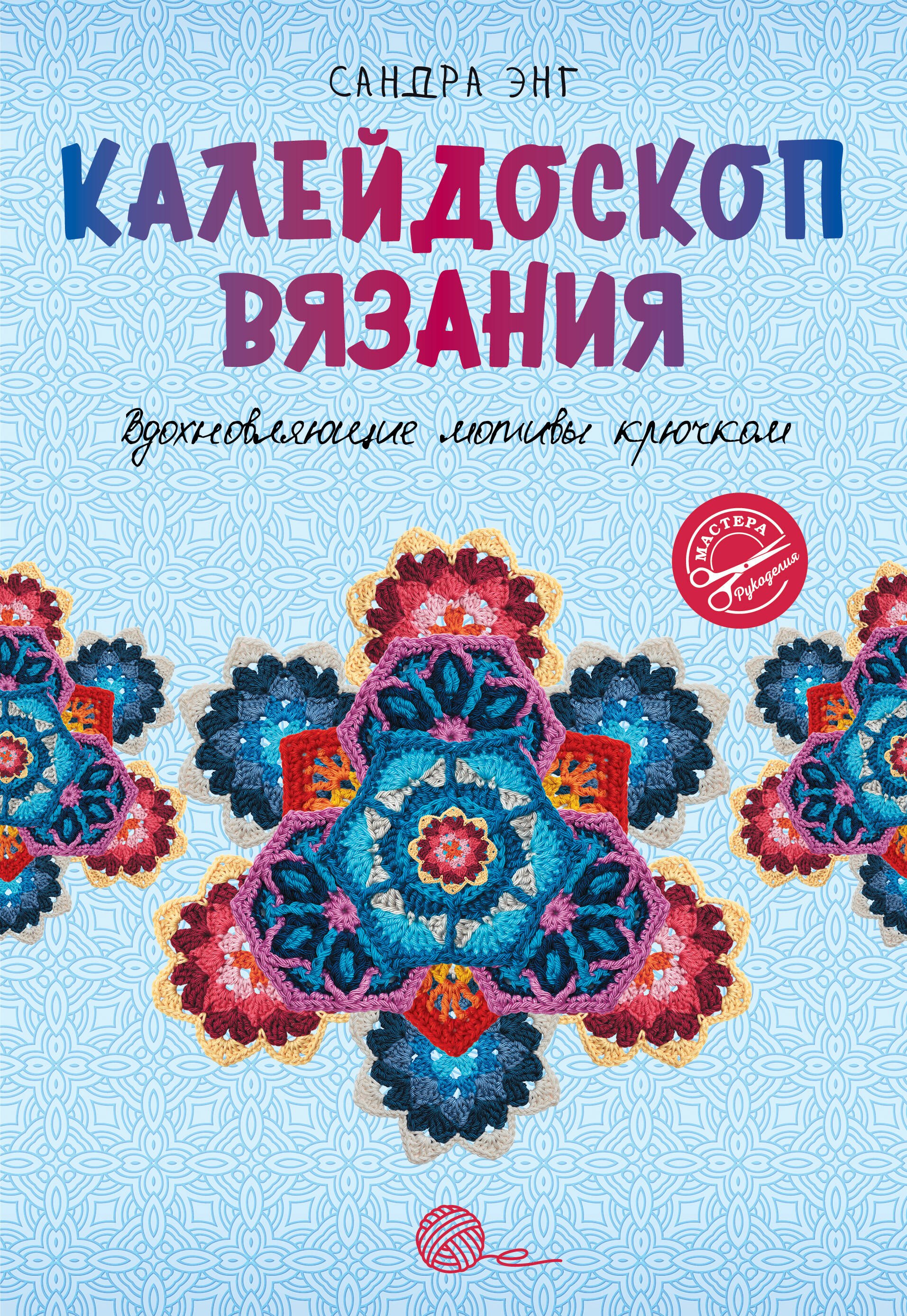 

Калейдоскоп вязания. Вдохновляющие мотивы крючком