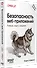 Безопасность веб-приложений. Разведка, защита, нападение - 1