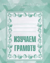 Тетрадь с заданиями для развития детей. Изучаем грамоту. Часть 2