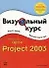 Microsoft office Project 2003 - 0