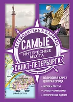 Самые интересные места Санкт-Петербурга