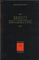 Собрание сочинений. В 7 т. Т. 2. Прощай,оружие! Победитель не получает ничего. Пятая колонна : [пер. с англ.]
