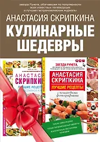 Кулинарные шедевры. Подарочный комплект: Лучшие рецепты православной кухни. Пасхальные наклейки в подарок! (комплект из 2 книг)