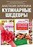 Кулинарные шедевры. Подарочный комплект: Лучшие рецепты православной кухни. Пасхальные наклейки в подарок! (комплект из 2 книг) - 0