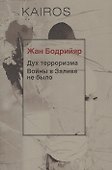 Дух терроризма. Войны в Заливе не было - 0