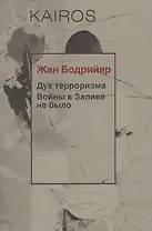 Дух терроризма. Войны в Заливе не было